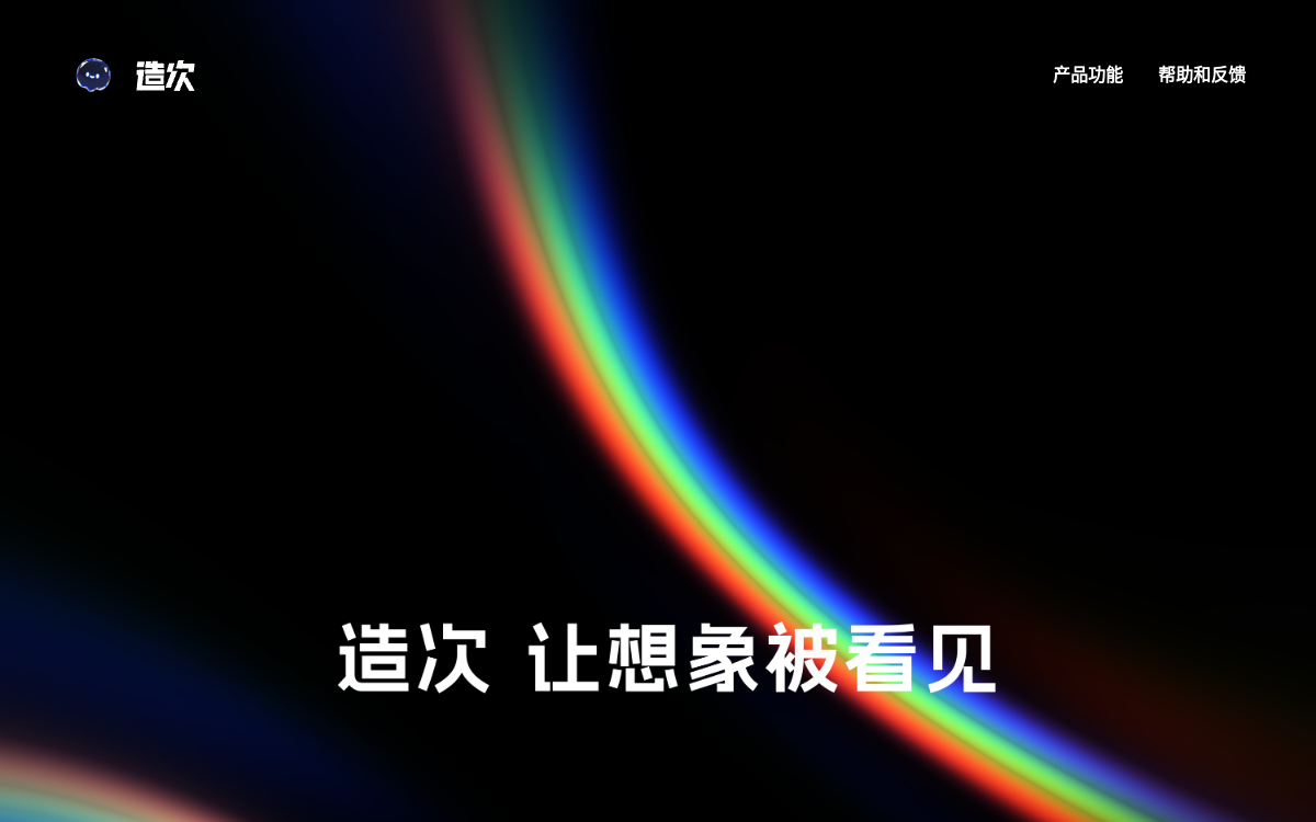 造次 网站预览