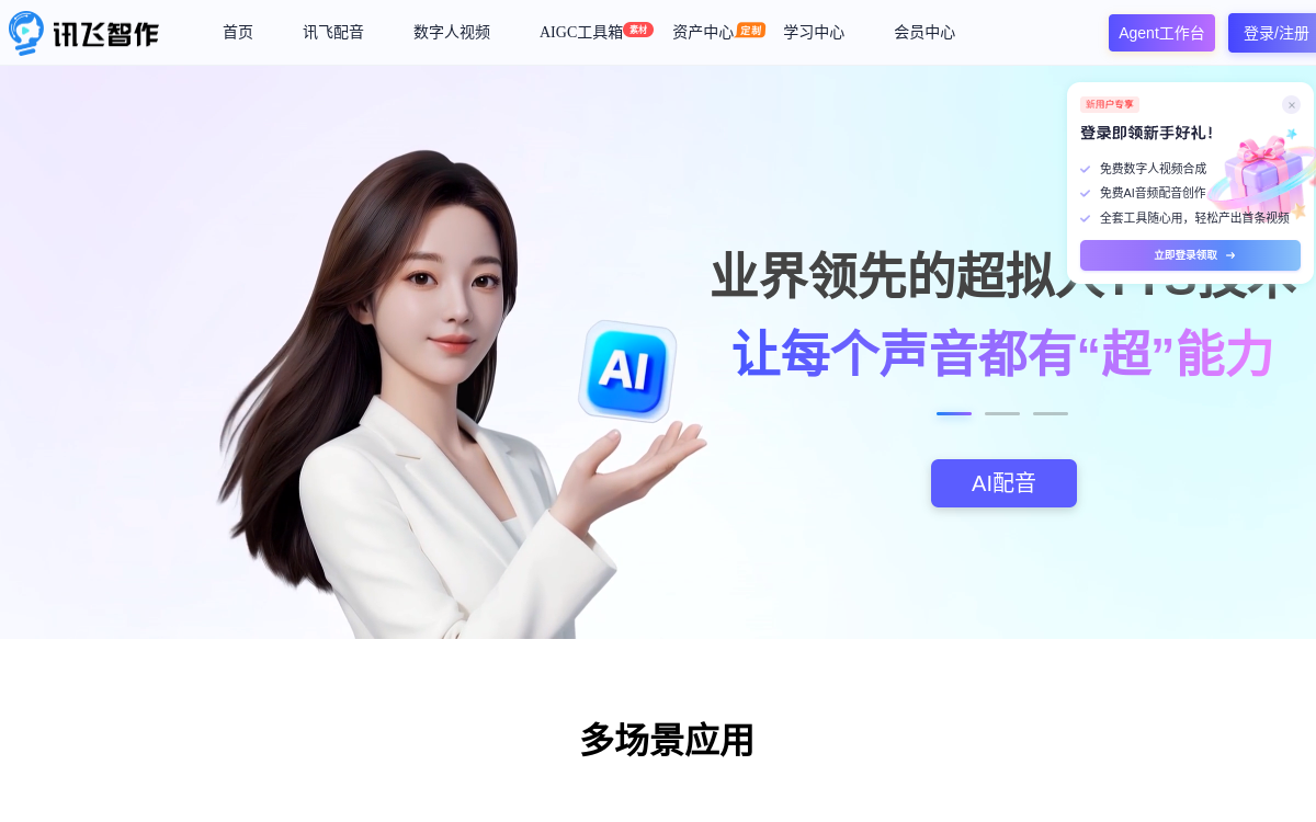 讯飞智作-AI虚拟数字人视频制作-一键创作口播视频-文字转视频-数字分身定制 网站预览