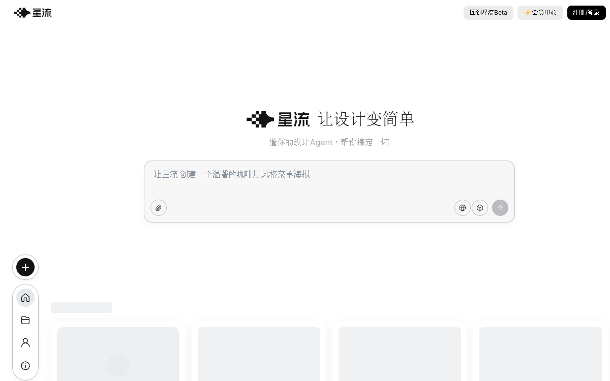 星流 – 新一代设计Agent 网站预览