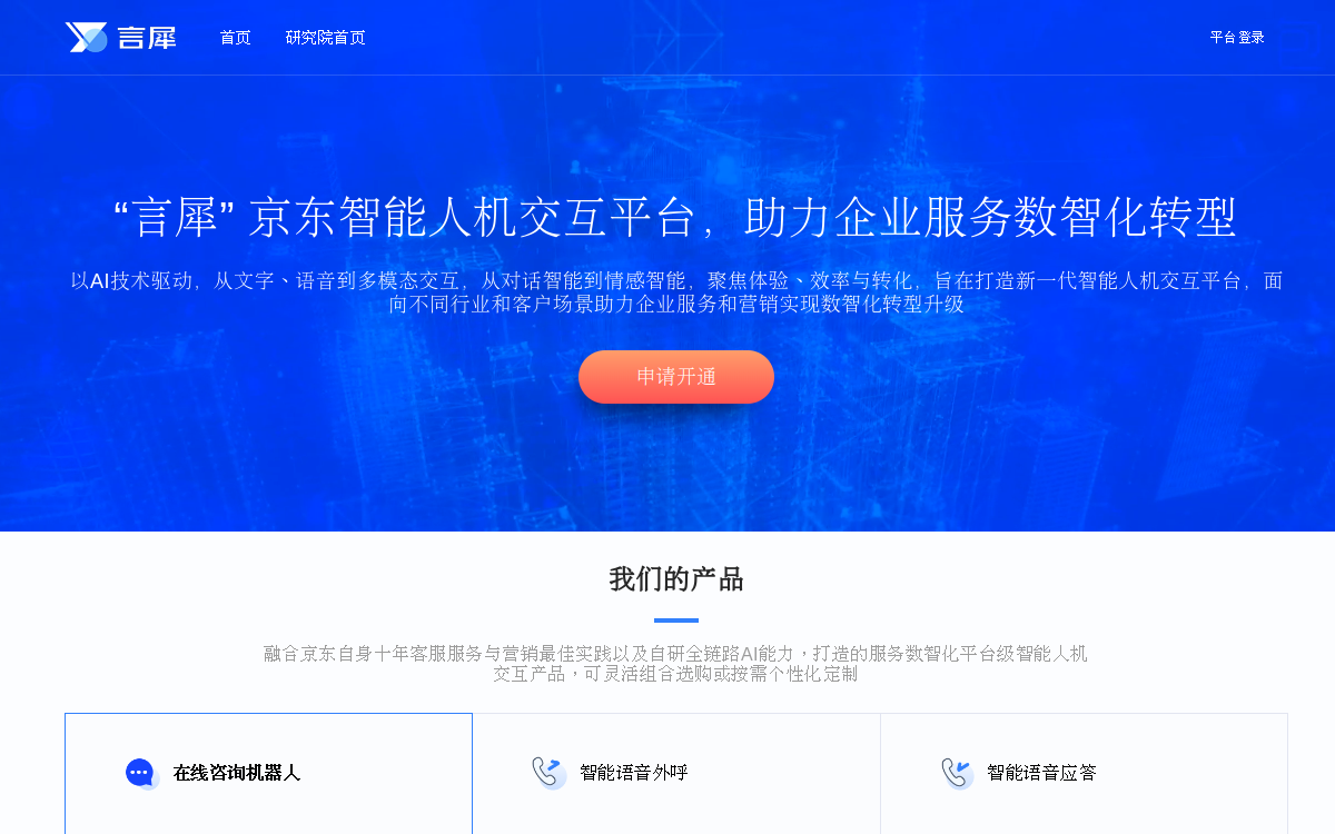言犀-京东智能人机交互平台 网站预览