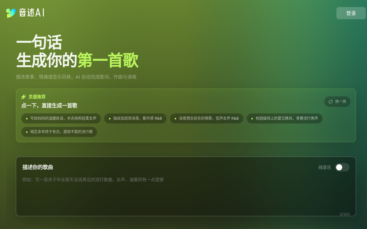 音述 AI 音乐创作体验 | 音述 网站预览