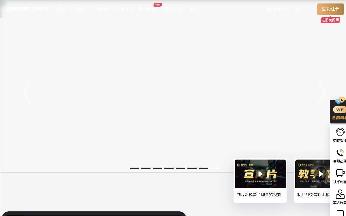 悦音ai配音_免费在线配音神器-AI智能配音-机器配音-配音软件-配音工具-制片帮悦音配音 网站预览