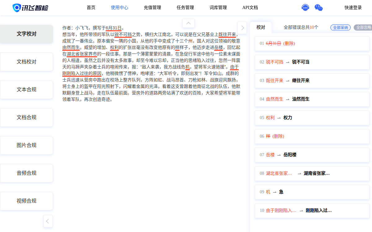 讯飞智检-智能AI写作、文档纠错校对、文本图像合规检测平台 网站预览