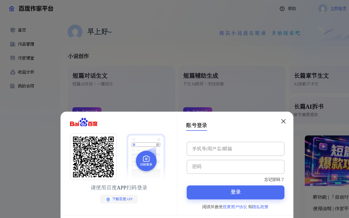 百度作家平台-一站式AI小说创作与投稿平台 网站预览