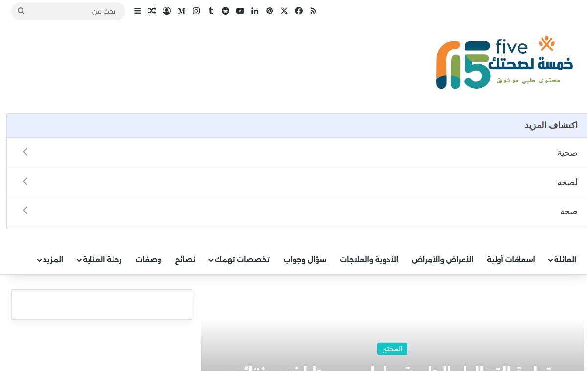 معاينة موقع خمسة لصحتك