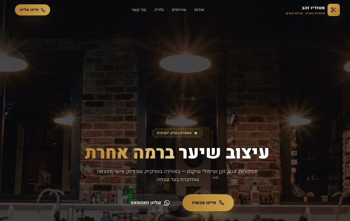 תצוגה מקדימה של אתר למספרת בוטיק