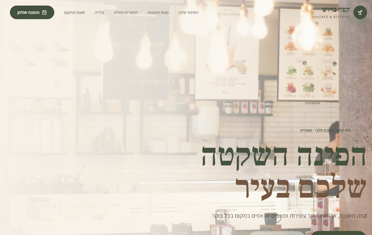 תצוגה מקדימה של אתר קפה ברוש