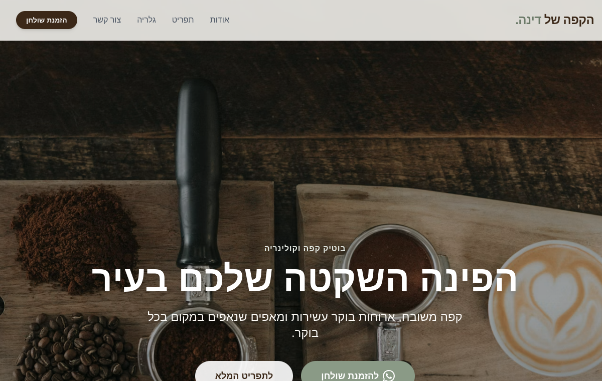 תצוגה מקדימה של אתר קפה דינה