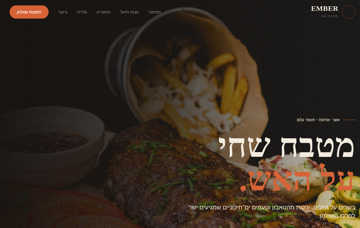 תצוגה מקדימה של אתר למסעדת בשרים ים תיכונית