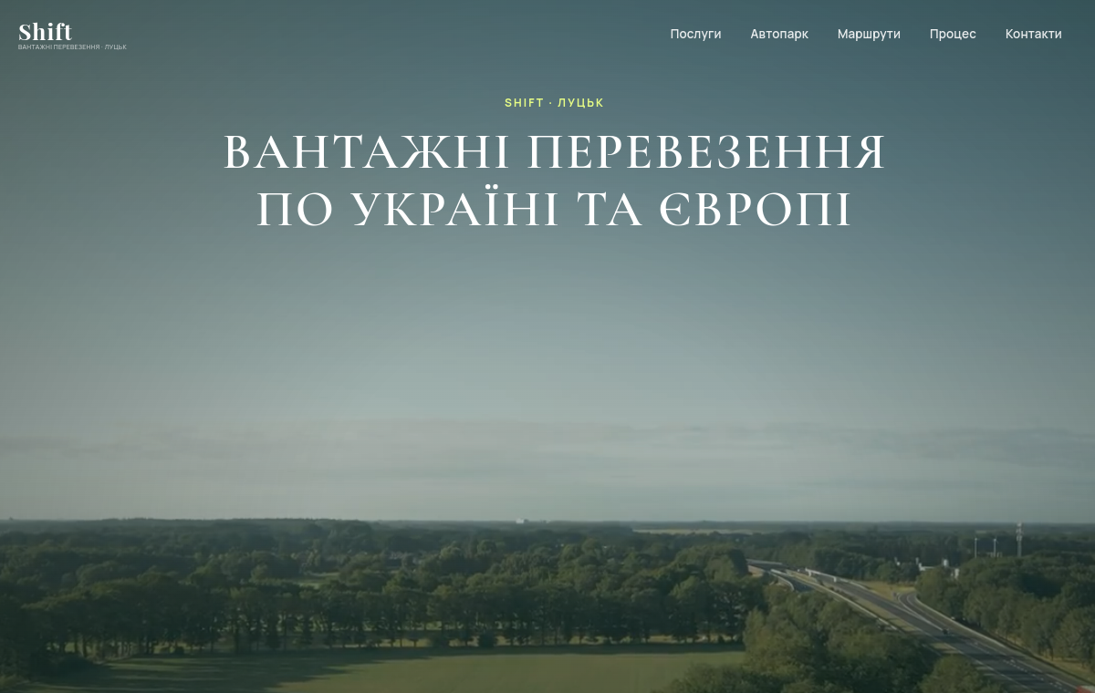 Сайт SHIFT — вантажні перевезення