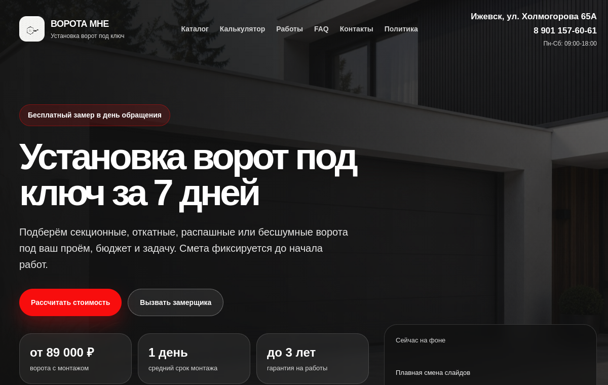 Первый экран сайта Ворота мне
