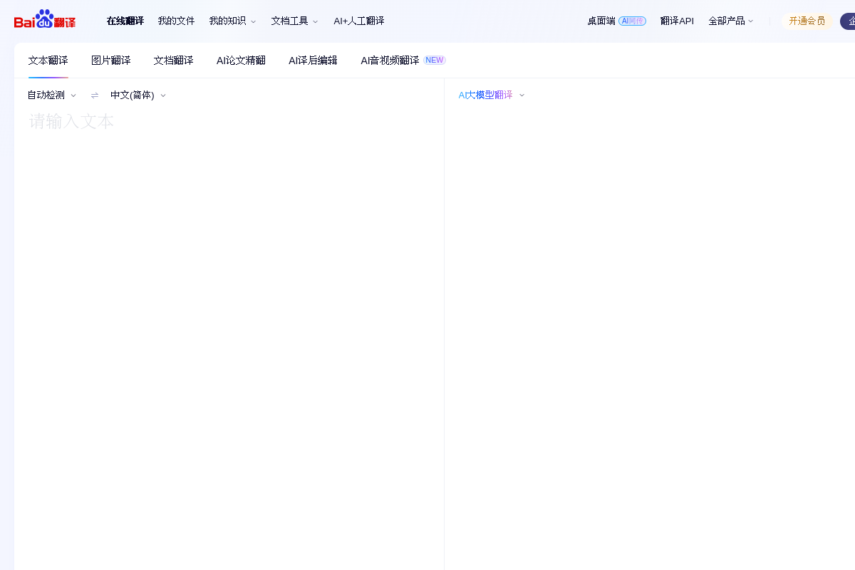 您的超级翻译伙伴（文本、文档翻译） - 百度翻译-小飞 网站截图