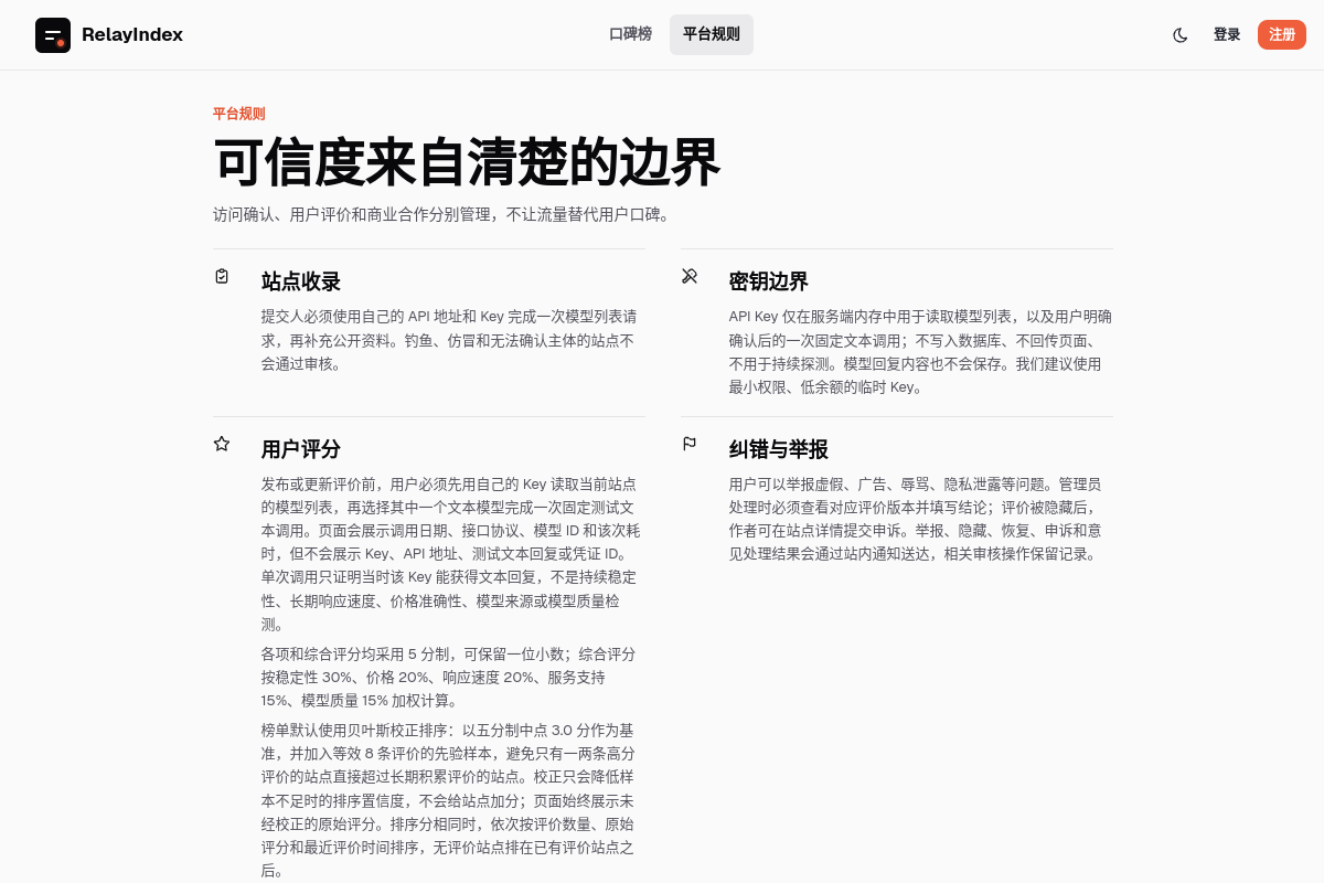 RelayIndex 平台规则：收录、密钥边界、评分与纠错