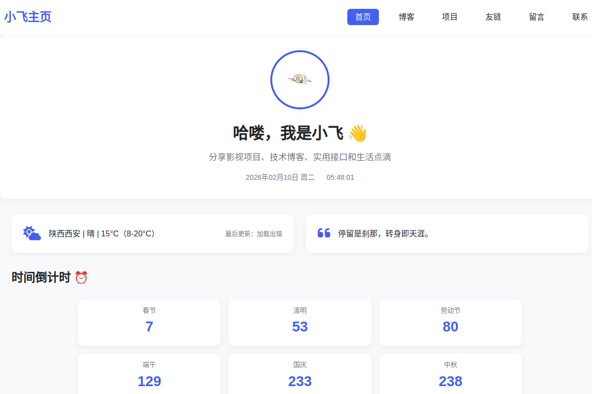 小飞个人空间  -  TVBox影视接口分享 | 前沿技术博客 | 私藏项目展示-小飞 网站截图