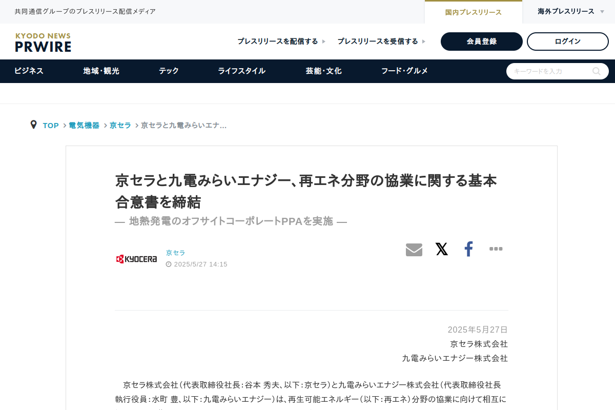 【地熱PPA】京セラと九電みらいエナジー、鹿児島工場へ地熱電力 再エネ協業で基本合意