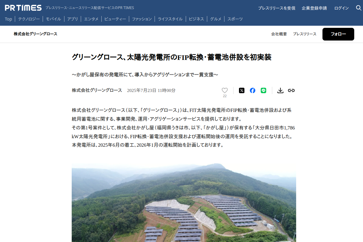 【FIP併設蓄電池】グリーングロース、大分1.79MW太陽光に4.5MWh蓄電池