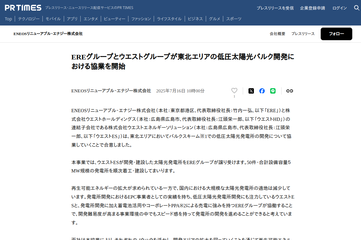 【分散型太陽光】EREとウエスト、東北50カ所・合計5MWを共同開発
