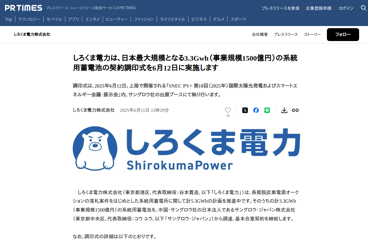 【系統用蓄電池】しろくま電力、Sungrowから3.3GWhを調達 事業規模1500億円