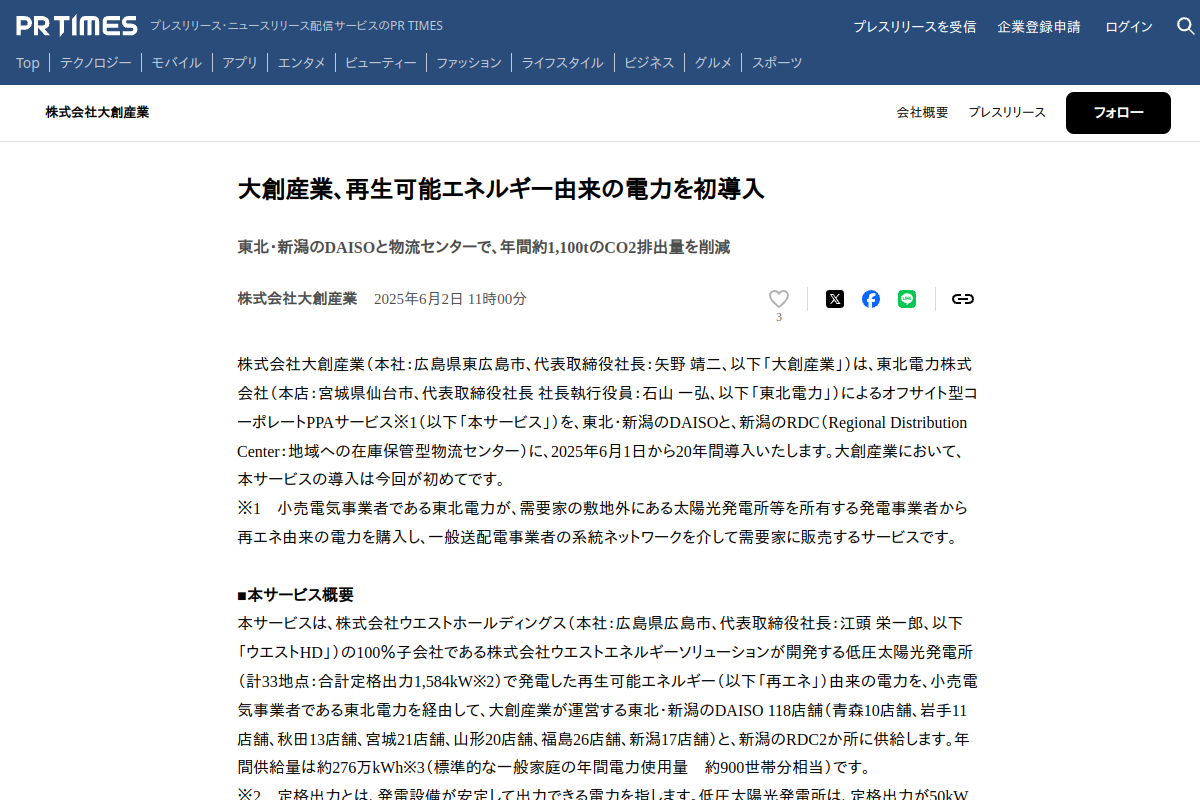 【オフサイトPPA】DAISO、東北・新潟118店舗と物流2拠点へ1.58MW分散型太陽光を導入