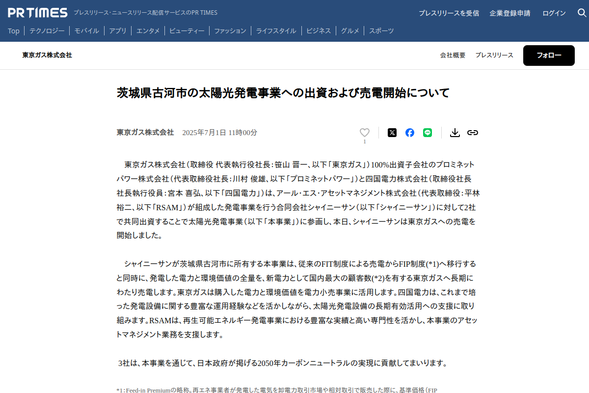 【FIP・オフサイトPPA】東京ガスと四国電力、茨城34MW太陽光を共同取得 全量を長期調達