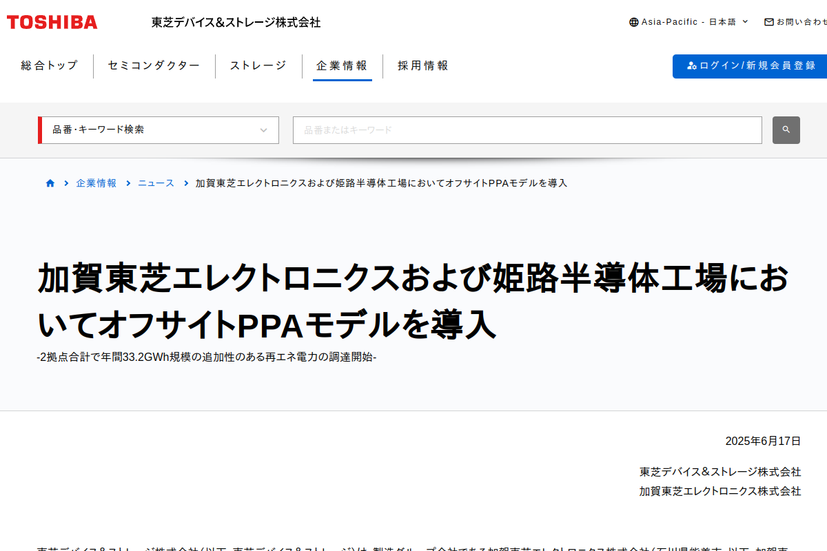 【オフサイトPPA】東芝デバイス、半導体2拠点で年間33.2GWhの追加性ある再エネを調達