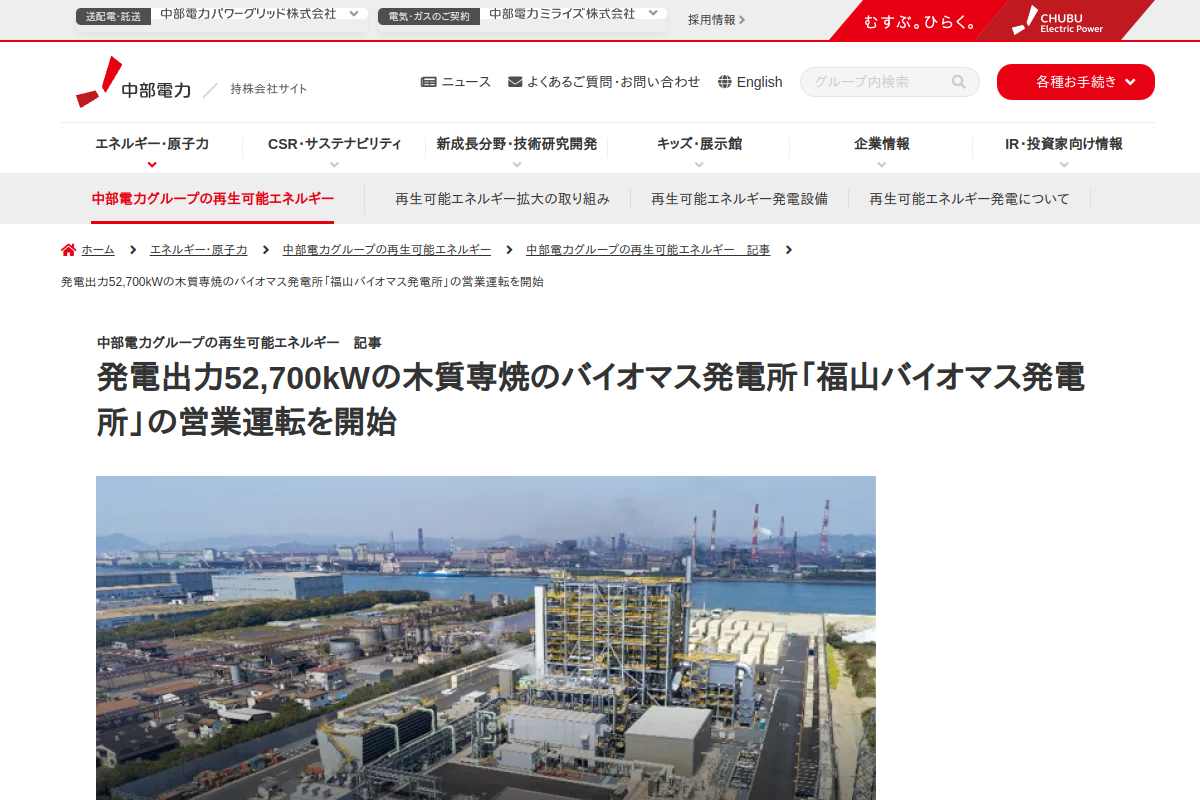 【バイオマス】中部電力など10社、広島52.7MW福山バイオマス発電所を運開