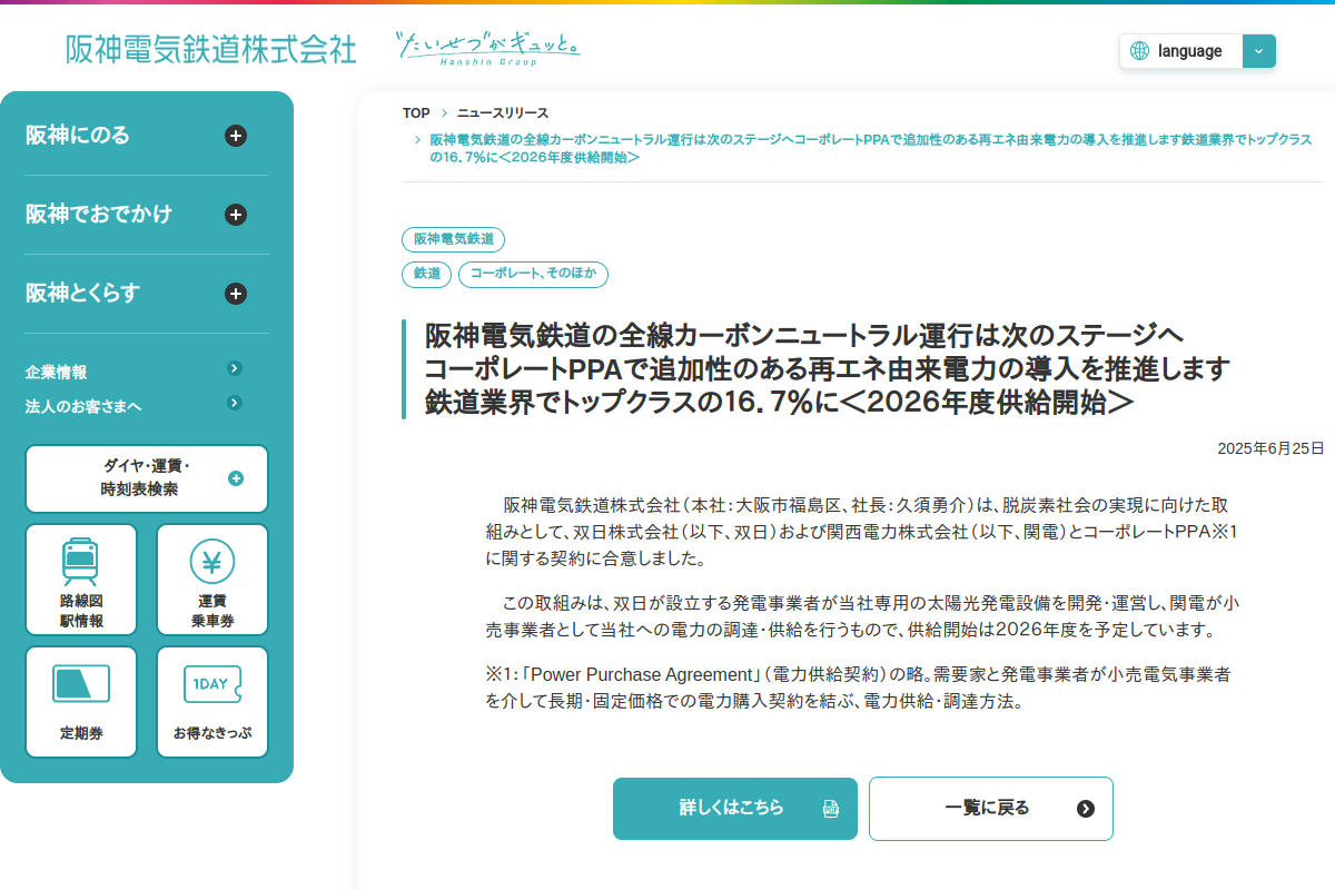 【オフサイトPPA】阪神電鉄、双日・関西電力と10MW契約 鉄道用電力の16.7%を追加性ある再エネへ