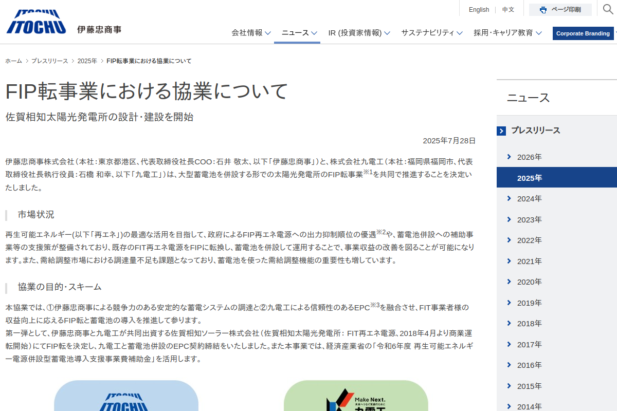 【FIP併設蓄電池】伊藤忠・九電工、佐賀21MW太陽光に12MW・49.4MWh蓄電池
