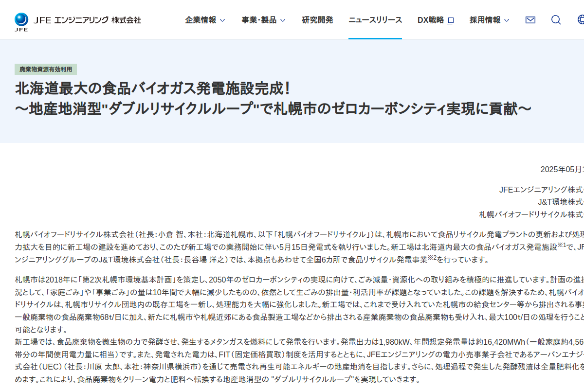 【食品バイオガス】JFEエンジ、札幌に1.98MW発電施設 1日100トンを資源化