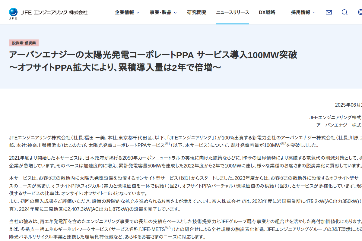 【太陽光PPA】アーバンエナジー、累計100MWを突破　オフサイト比率4割