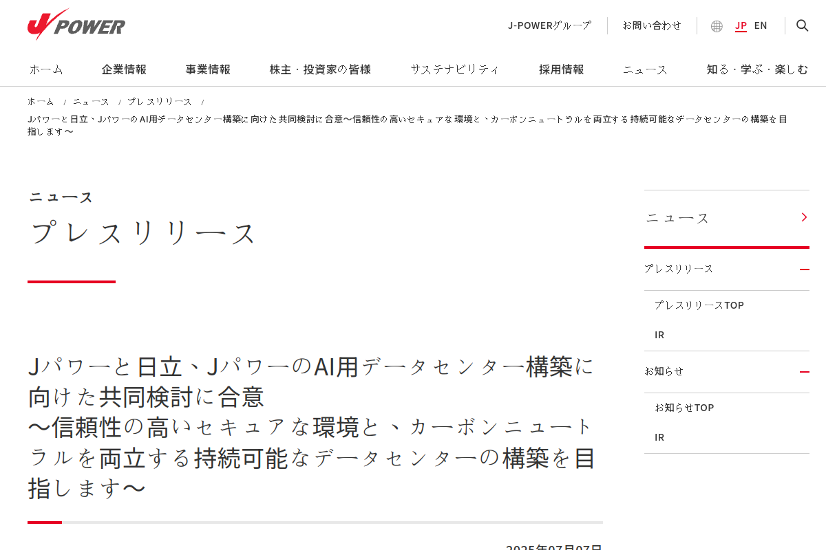 【AIデータセンター】Jパワーと日立、重要インフラ向けセキュアAI-DCを共同検討