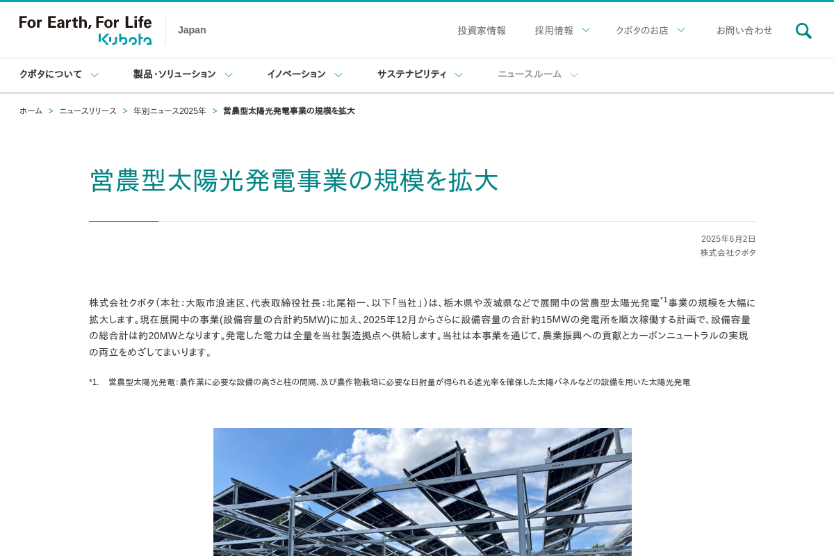 【営農型太陽光】クボタ、栃木・茨城で15MWを追加　合計20MWへ規模拡大