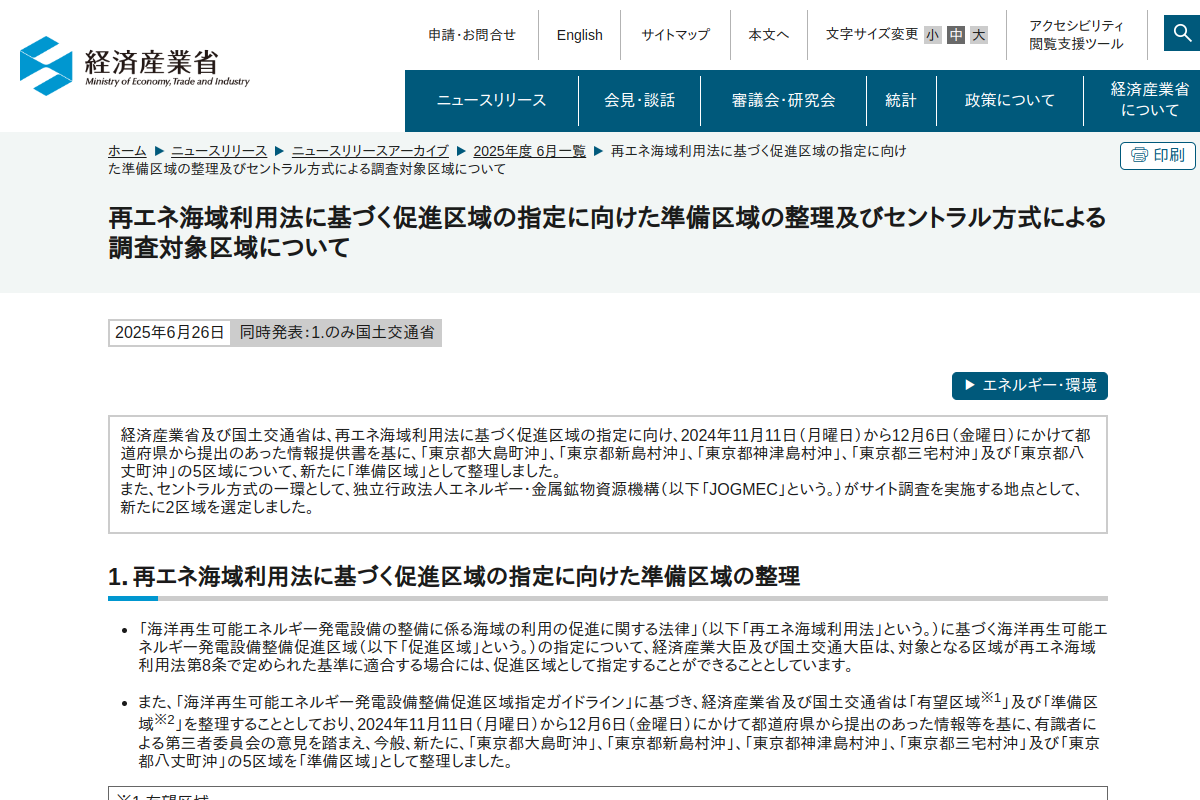 【洋上風力】経産省・国交省、伊豆諸島5海域を準備区域に整理 新島・神津島沖で国主導調査へ