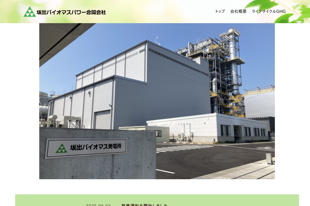【バイオマス】坂出バイオマス発電所が営業運転開始 74.95MW・年5.3億kWh