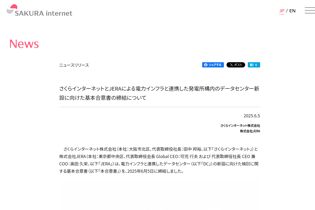 【電力・データセンター連携】JERAとさくらインターネット、発電所構内へのDC新設を検討