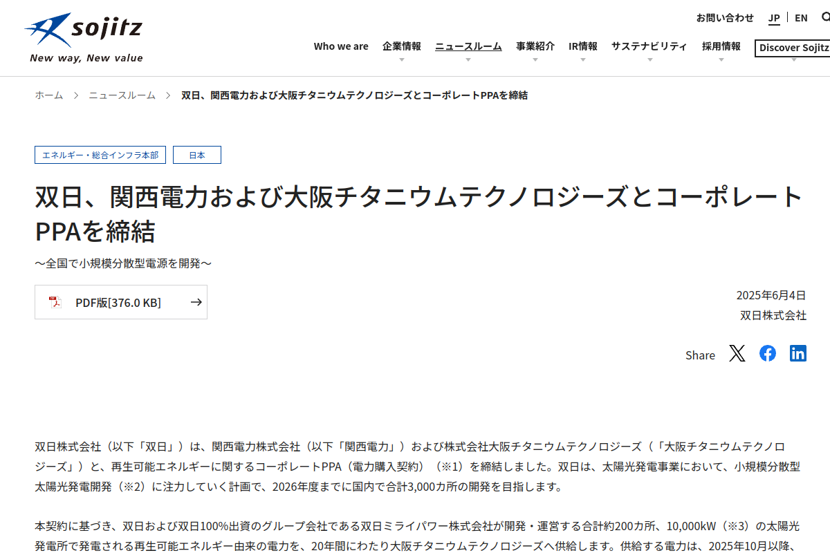【分散型PPA】双日・関西電力、大阪チタニウムへ全国200カ所・10MWの太陽光を供給