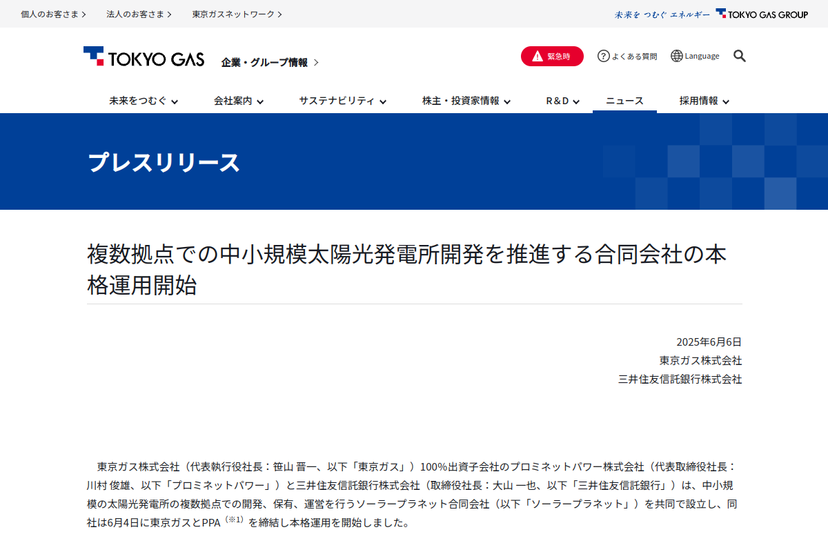 【分散型太陽光PPA】東京ガス・三井住友信託、国内200カ所・20MWの開発会社を本格始動