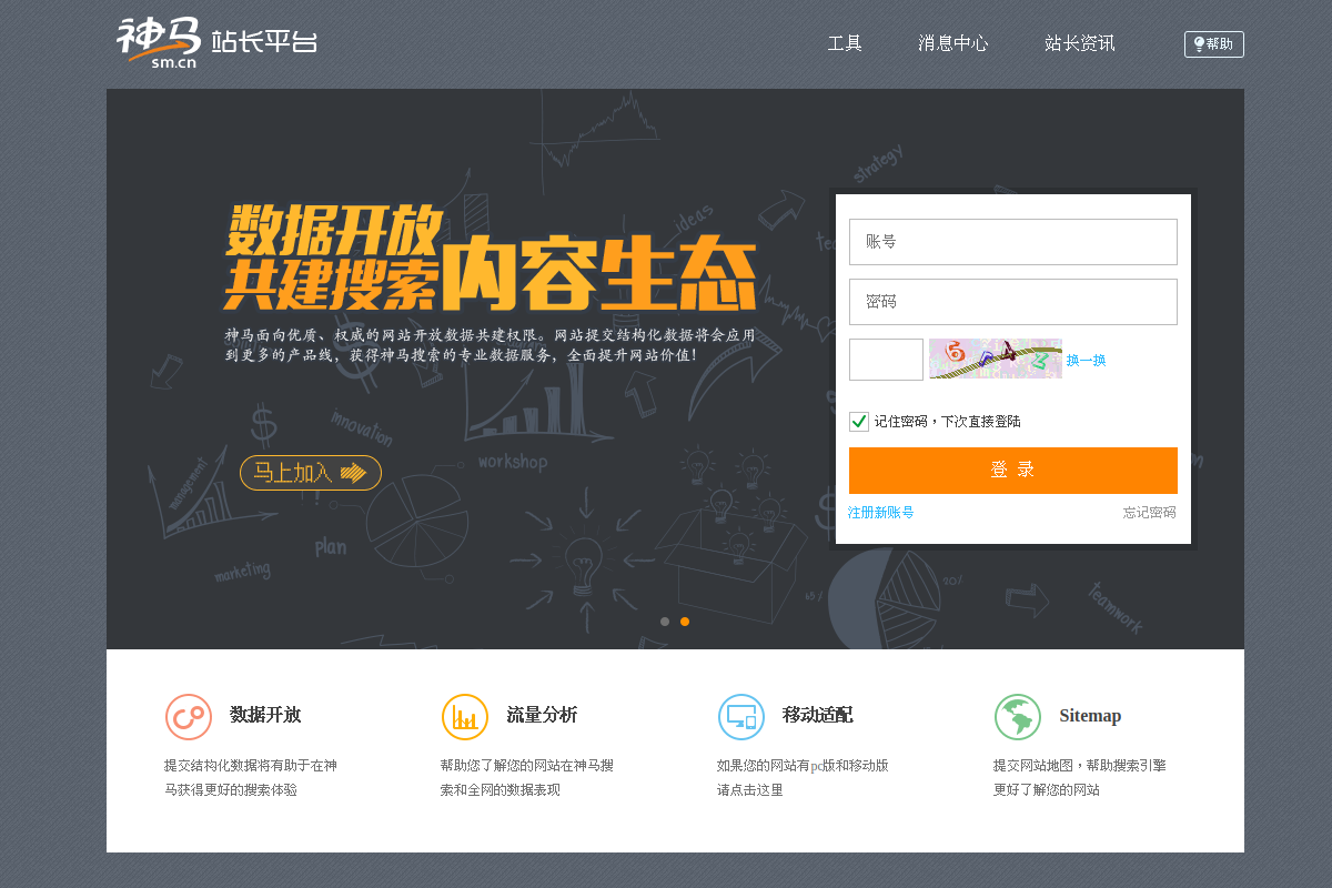 神马站长平台 网站截图