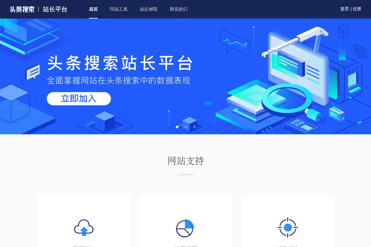 头条搜索站长平台 网站截图