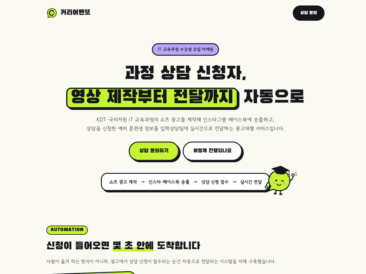 커리어멘또 - IT 교육과정 수강생 모집 마케팅