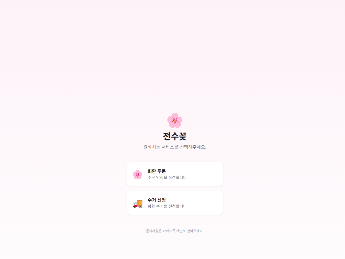 전수꽃 - 화환 주문 서비스