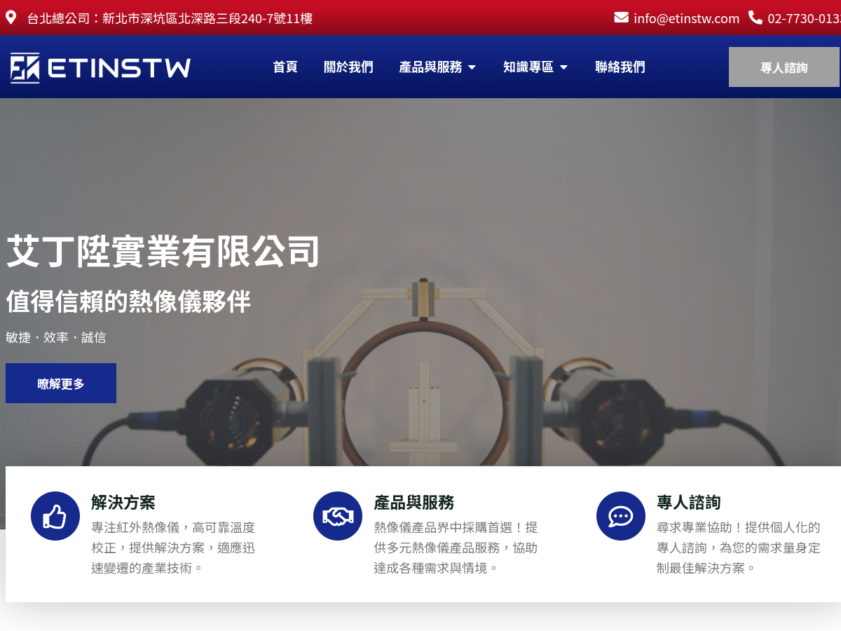 艾丁陞實業 ETINS 網站預覽