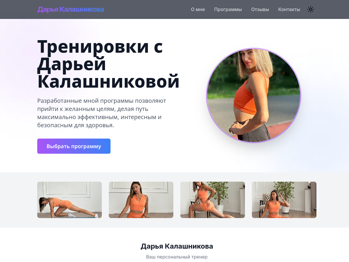 Фитнес тренер