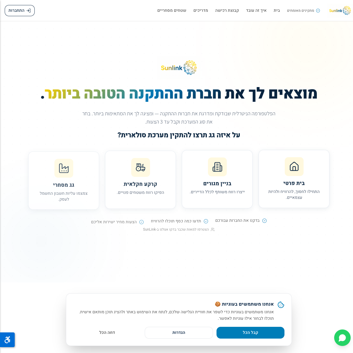 Sunlink-אתר השוואות למערכות סולאריות 