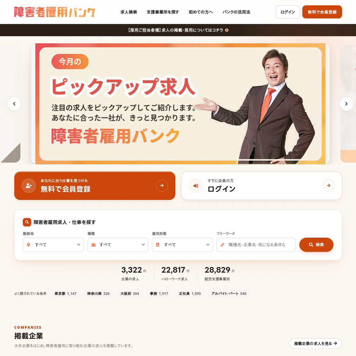 障害者雇用バンク 公式サイトのスクリーンショット