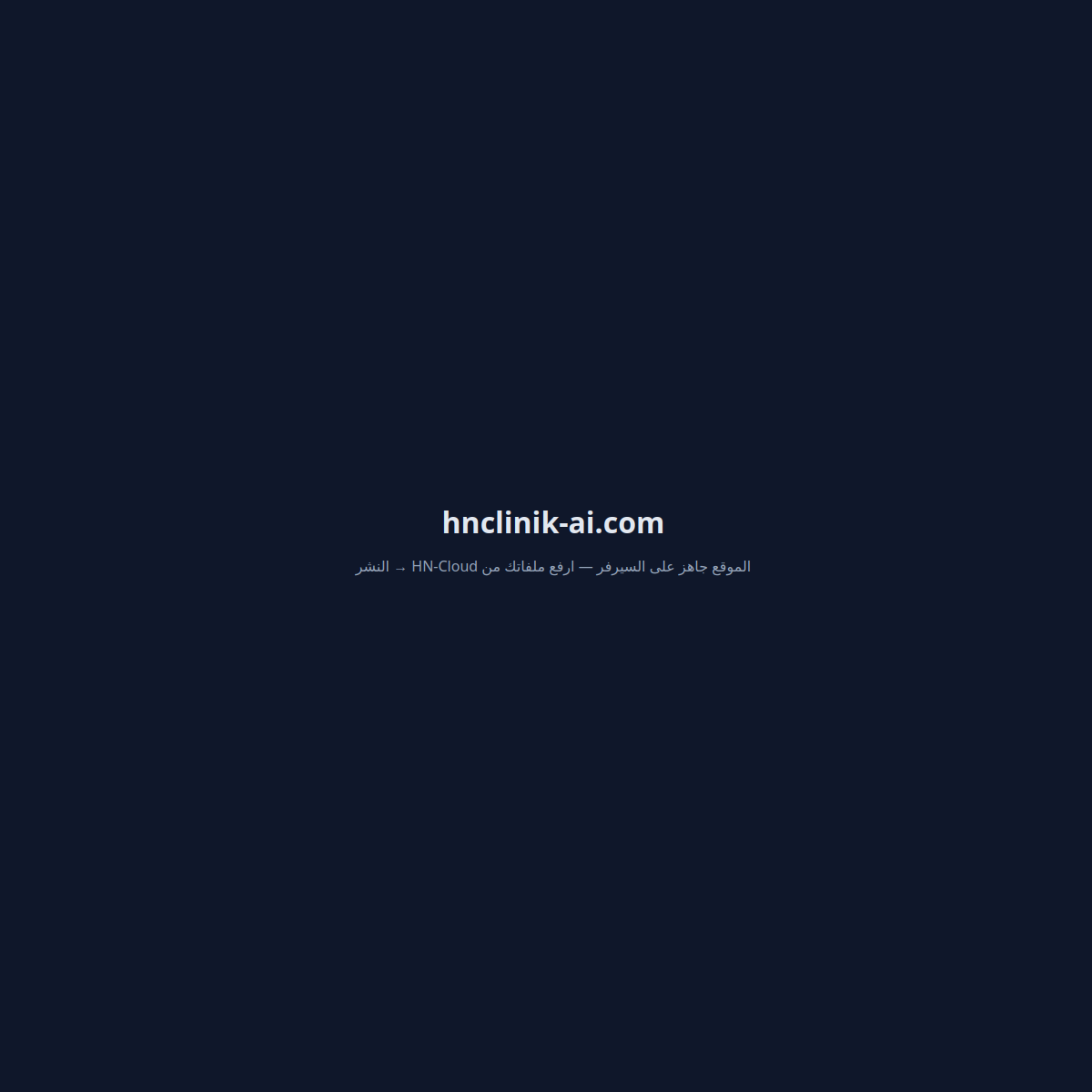 HN Clinik AI: الذكاء الاصطناعي في خدمة الرعاية الصحية