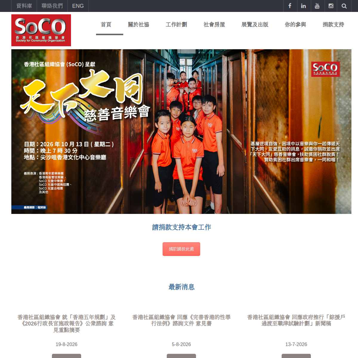 社區組織協會 SOCO｜社區支援、弱勢社群、權益倡導