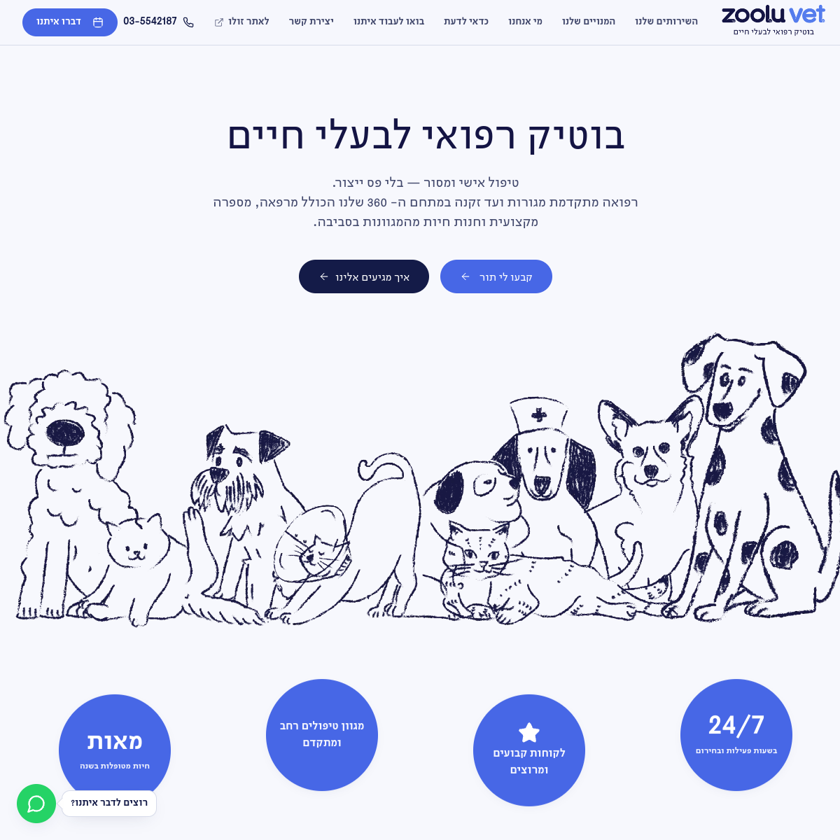 אתר זולו וט - מרפאה וטירינרית בחולון