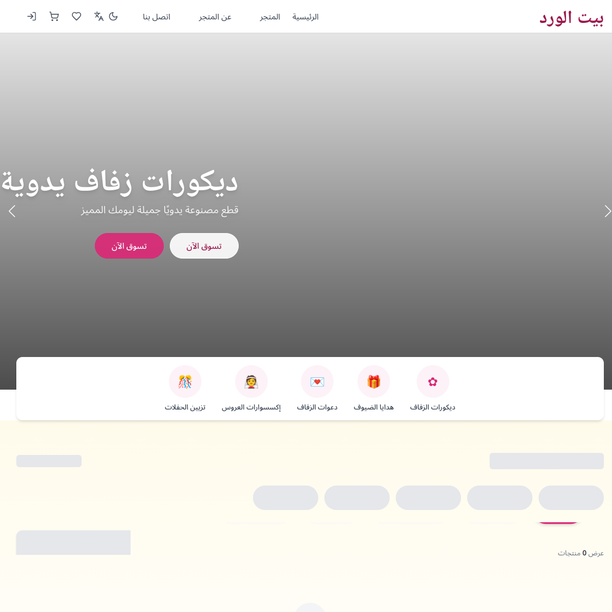 Beet El-Ward Premium Brand Site screenshot 1