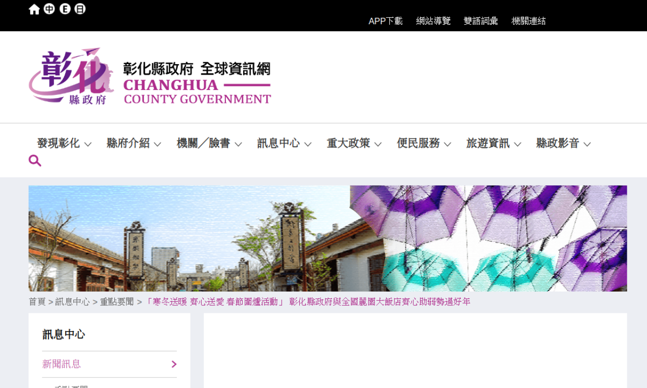 社會處｜「寒冬送暖 齊心送愛 春節圍爐活動」 彰化縣政府與全國麗園大飯店齊心助弱勢過好年